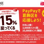 それ、葛飾で買おう！ポイント付与キャンペーン今年も開催